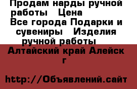 Продам нарды ручной работы › Цена ­ 17 000 - Все города Подарки и сувениры » Изделия ручной работы   . Алтайский край,Алейск г.